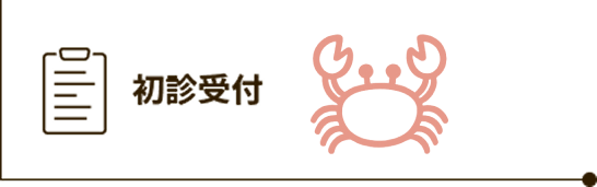 初診受付のボタン画像