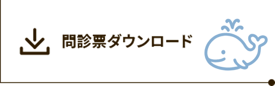 問診票ダウンロードのボタン画像