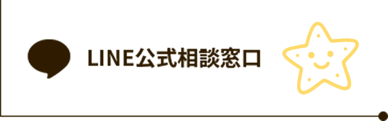 LINE公式相談窓口のボタン画像